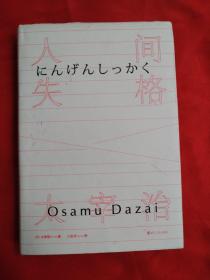 人间失格  （内新未翻阅）