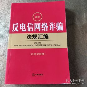 2022最新反电信网络诈骗法规汇编