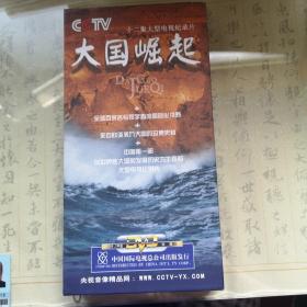 DVD 大国崛起  CCTV十二集大型电视纪录片  中国第一部  六碟装 每碟两集  珍藏版