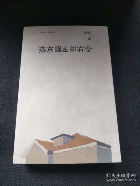 燕东园左邻右舍（单读书系）