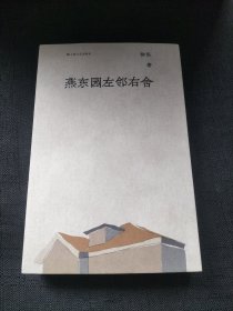 燕东园左邻右舍（单读书系）