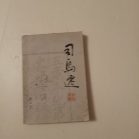 司马迁 (季镇淮著)