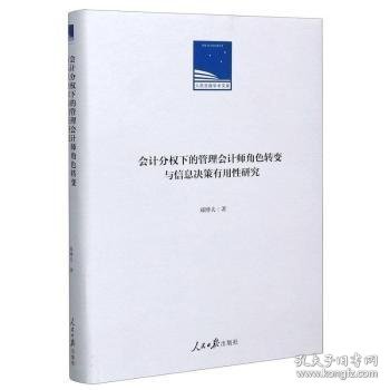 会计分权下的管理会计师角色转变与信息决策有用性研究(精)/人民日报学术文库