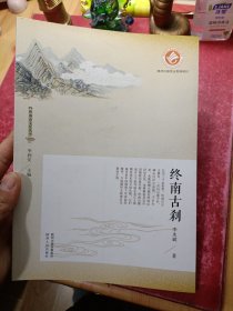 终南山文化丛书：终南古刹