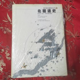 中国边疆通史丛书：⑤北疆通史 赵云田主编 中州古籍出版社 2003年1月 ＜75＞库存书，未拆封