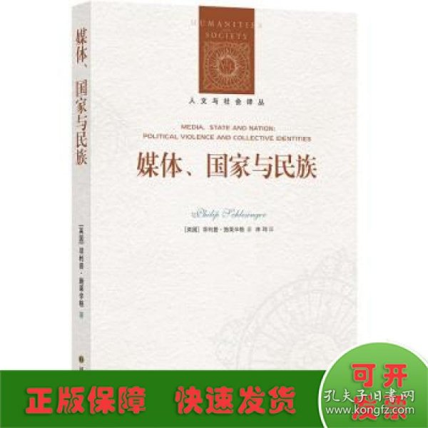 人文与社会译丛：媒体、国家与民族（施莱辛格教授分析政治话语与身份认同问题的集大成之作）