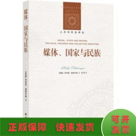 人文与社会译丛：媒体、国家与民族（施莱辛格教授分析政治话语与身份认同问题的集大成之作）