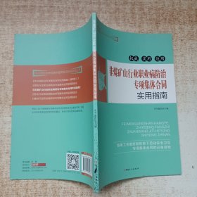 非煤矿山行业职业病防治专项集体合同实用指南/职业病防治专项集体合同实用指南系列丛书