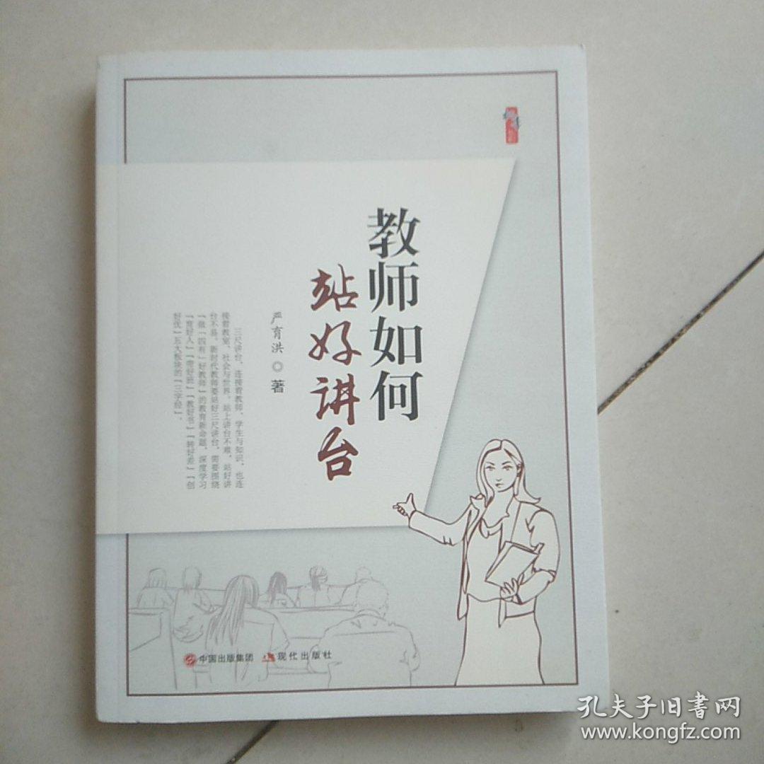 教师如何站好讲台