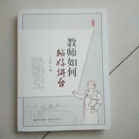 教师如何站好讲台