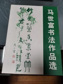 马世富书法作品选  作者签名本