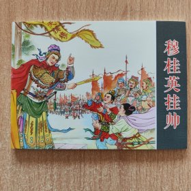 连环画：穆桂英挂帅