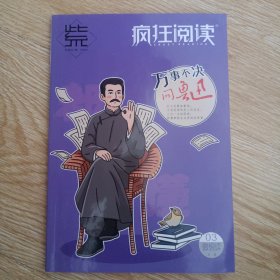 疯狂阅读系列微悦读新编（下旬刊）2023年3月号 万事不决问鲁迅