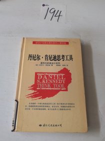 丹尼尔·肯尼迪思考工具:最伟大的商业计划书