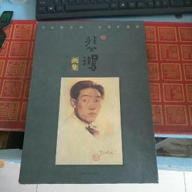 纪念徐悲鸿一百周年诞辰 悲鸿画集）8开）精装 带原装盒