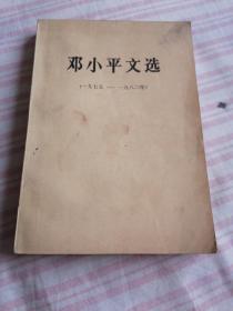 邓小平文选（一九七五——九八二年）