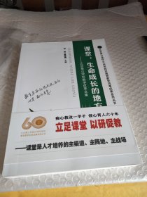 课堂生命成长的地方