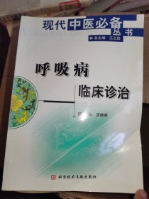 呼吸病临床诊治