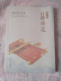 五指山口述非遗（五指山文史 第六辑）塑料膜未开，全新未阅