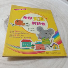 正版实拍：无奇不有魔法学校——老鼠大发的新家