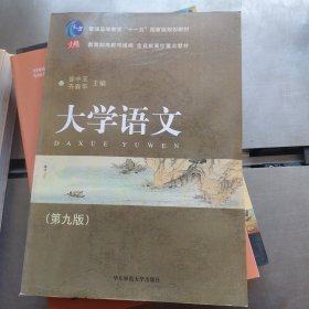 普通高等教育“十一五”国家级规划教材·全日制高校重点教材：大学语文（第九版）