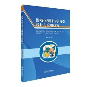 游戏化项目式学习的设计与应用研究，黄文丹