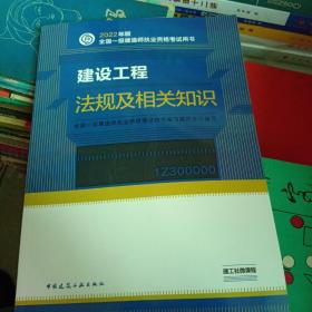 建设工程法规及相关知识(2022年版一级建造师考试教材、一级建造师2022教材、建造师一级、法规)