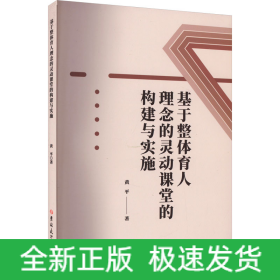 基于整体育人理念的灵动课堂的构建与实施