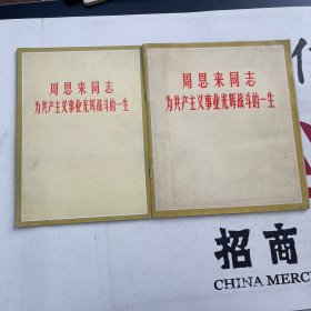 周恩来同志为共产主义事业光辉战斗的一生2本合售