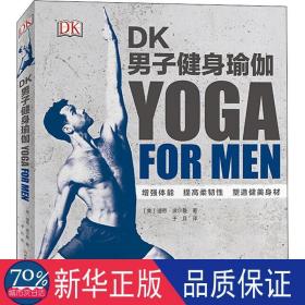 DK男子健身瑜伽