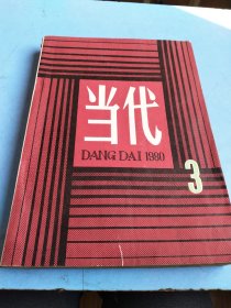 当代1980 3