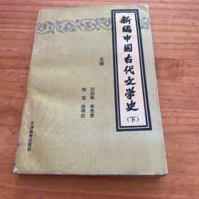 新编中国古代文学史