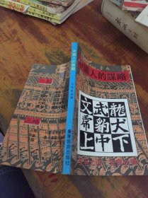 中国人的谋略 六韬 三略