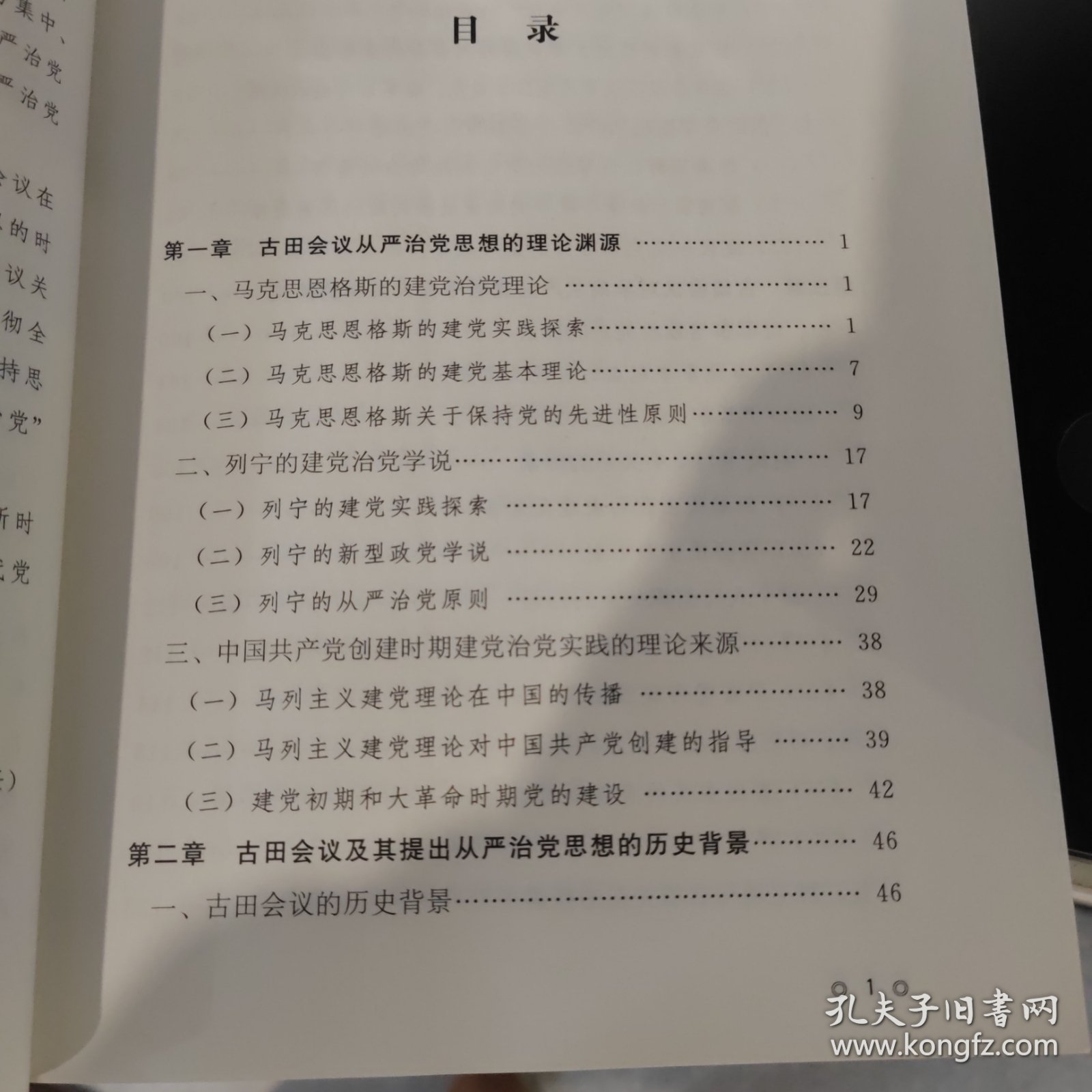 古田会议：从严治党思想研究（近全新....）