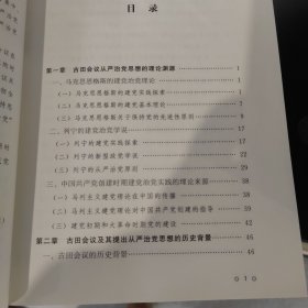 古田会议：从严治党思想研究（近全新....）