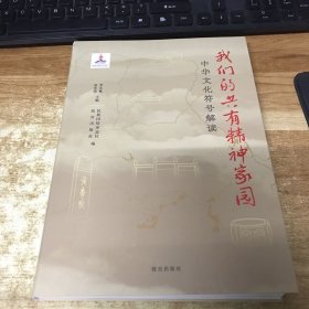 我们的共有精神家园 中华符号解读