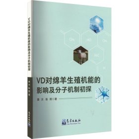 VD对绵羊生殖机能的影响及分子机制初探