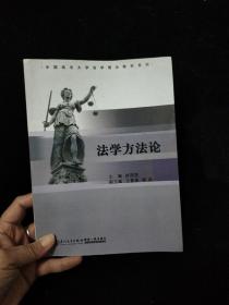 中国政法大学法学理论教材系列：法学方法论