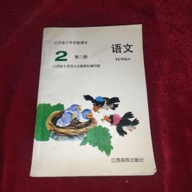 江西省小学实验课本 语文 第二册 内页干净