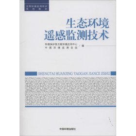 生態(tài)環(huán)境遙感監(jiān)測(cè)技術(shù)
