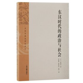 【正版新书】 东汉时代的政治与社会 (日)东晋次 上海古籍出版社