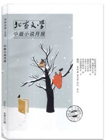 《北京文学中篇小说月报》2023年第12期（杨少衡《此处有疑问》陶丽群《嗨，明娜》秦岭《辟提艾斯蒂》余华《河边的错误》等）