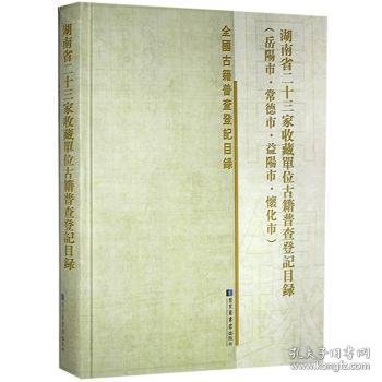 湖南省二十三家收藏单位古籍普查登记目录（岳阳市·常德市·益阳市·怀化市）