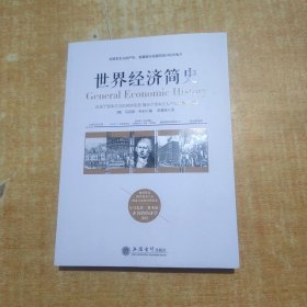 世界经济简史——被看作是研究资本主义理论方面的经典读本，与马克思《资本论》齐名的经济学著作