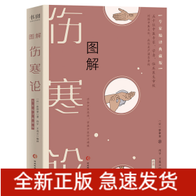 图解《伤寒论》