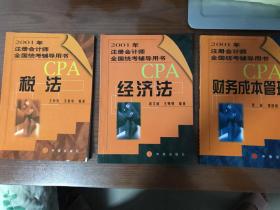 2001年注冊(cè)會(huì)計(jì)師全國(guó)統(tǒng)考輔導(dǎo)用書(shū) 稅法 經(jīng)濟(jì)法 財(cái)務(wù)成本管理