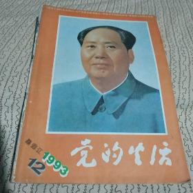 《党的生活》1993年第12期 黑龙江版 封面毛主席照片