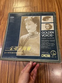 金嗓子周璇黑胶唱片