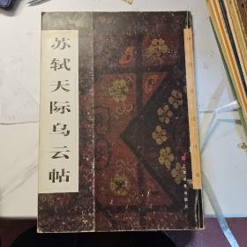苏轼天际乌云帖