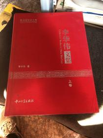 李华伟文集 上卷